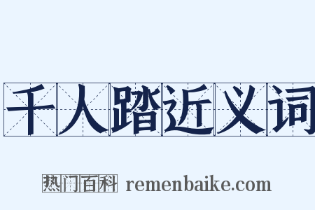 千人踏近义词是什么意思的图片